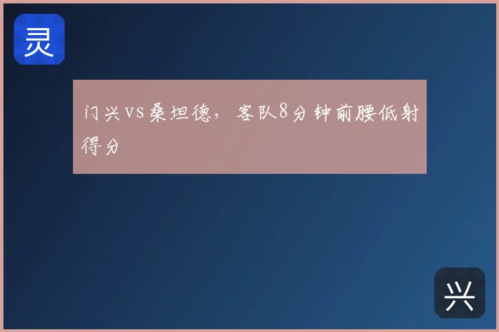 门兴vs桑坦德，客队8分钟前腰低射得分