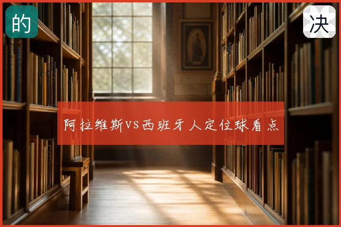 阿拉维斯vs西班牙人定位球看点