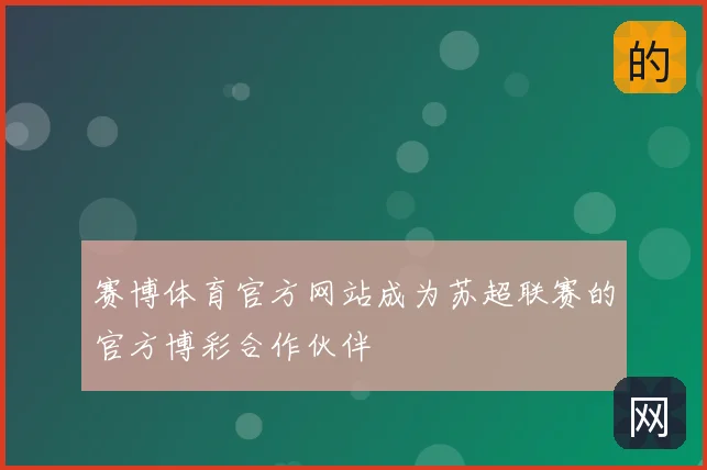 赛博体育官方网站成为苏超联赛的官方博彩合作伙伴