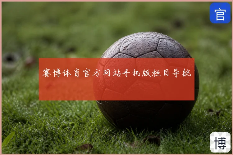 赛博体育官方网站手机版栏目导航