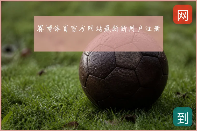赛博体育官方网站最新新用户注册