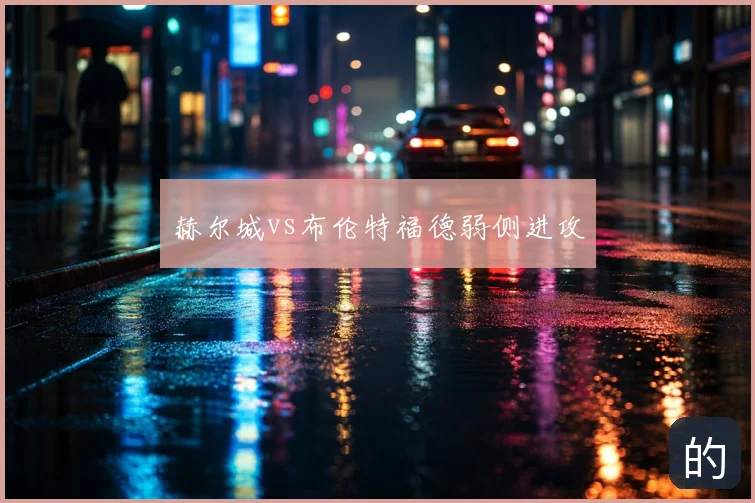 赫尔城vs布伦特福德弱侧进攻