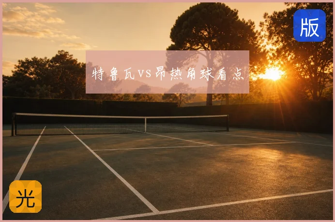 特鲁瓦vs昂热角球看点