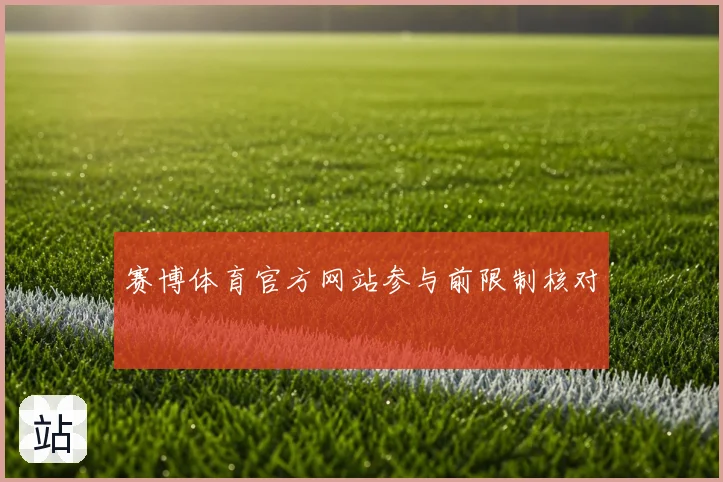 赛博体育官方网站参与前限制核对