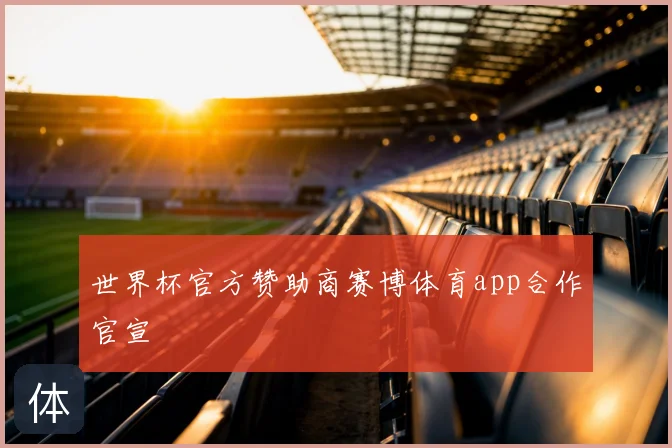 世界杯官方赞助商赛博体育app合作官宣