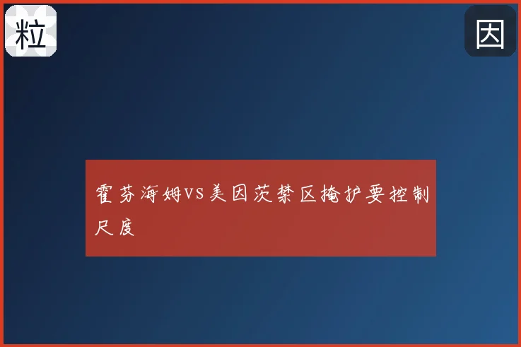 霍芬海姆vs美因茨禁区掩护要控制尺度