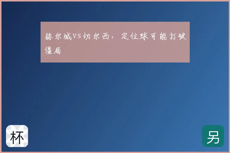 赫尔城vs切尔西，定位球可能打破僵局