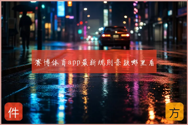 赛博体育app最新规则条款哪里看