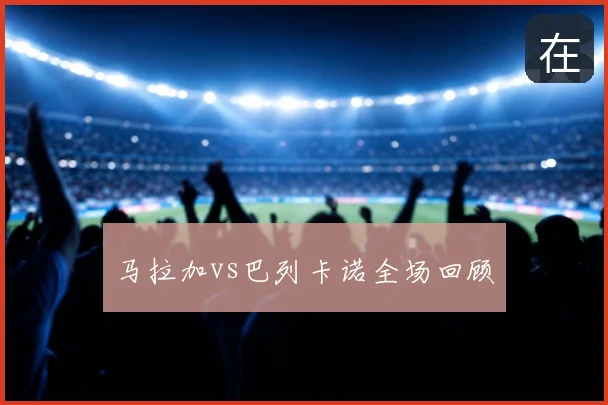 马拉加vs巴列卡诺全场回顾
