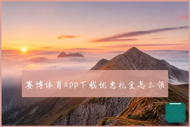 赛博体育app下载优惠礼金怎么领