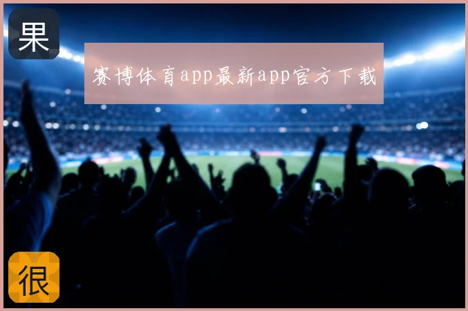 赛博体育app最新app官方下载