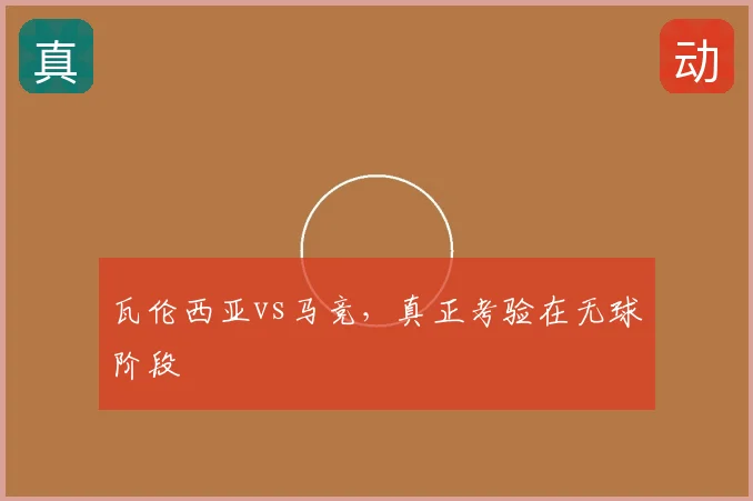 瓦伦西亚vs马竞，真正考验在无球阶段