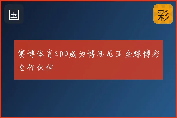 赛博体育app成为博洛尼亚全球博彩合作伙伴