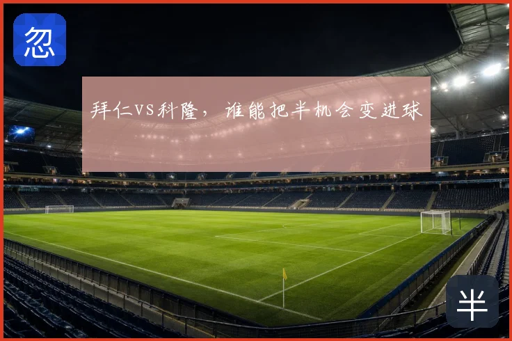 拜仁vs科隆，谁能把半机会变进球