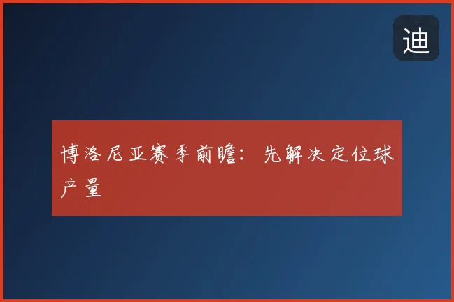 博洛尼亚赛季前瞻:先解决定位球产量