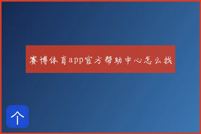 赛博体育app官方帮助中心怎么找
