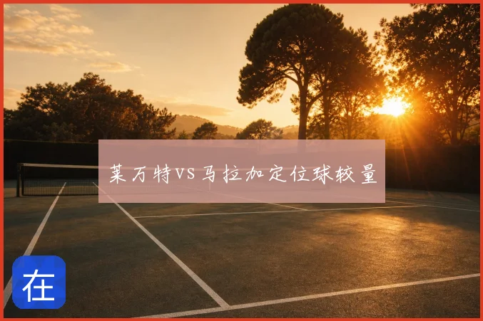 莱万特vs马拉加定位球较量