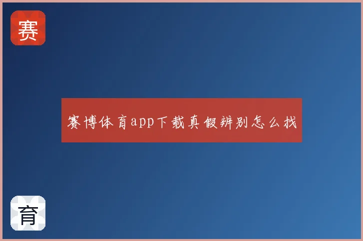 赛博体育app下载真假辨别怎么找