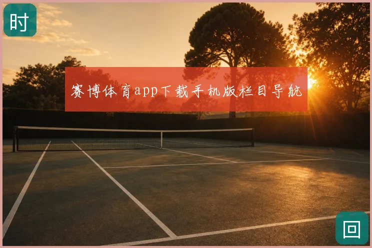 赛博体育app下载手机版栏目导航