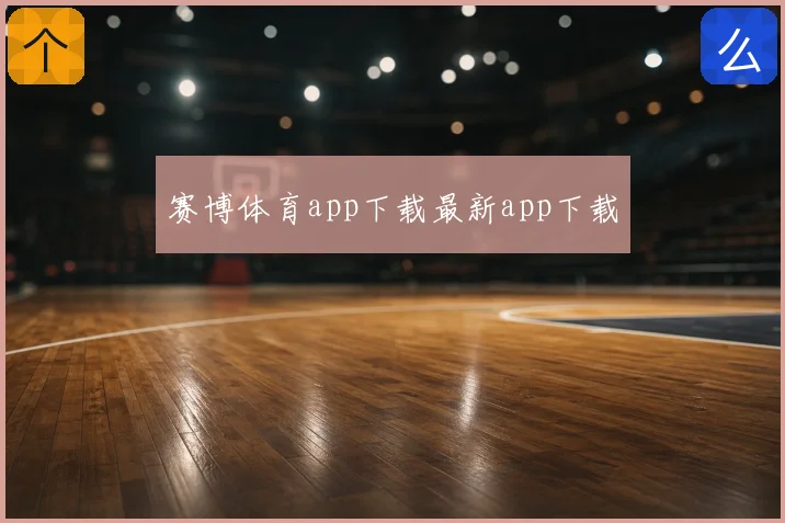 赛博体育app下载最新app下载