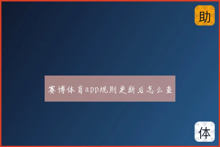 赛博体育app规则更新后怎么查