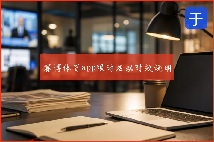 赛博体育app限时活动时效说明