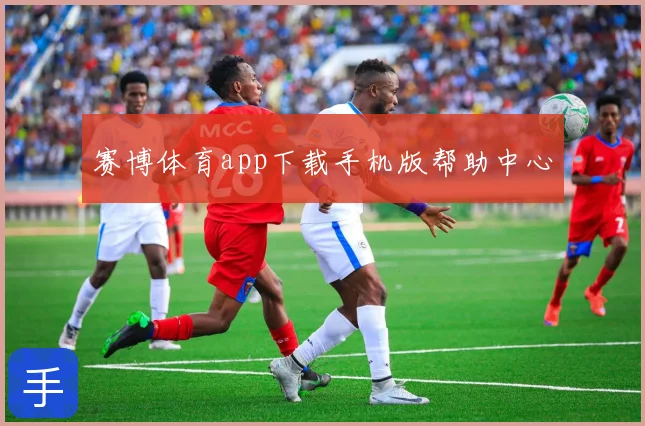 赛博体育app下载手机版帮助中心