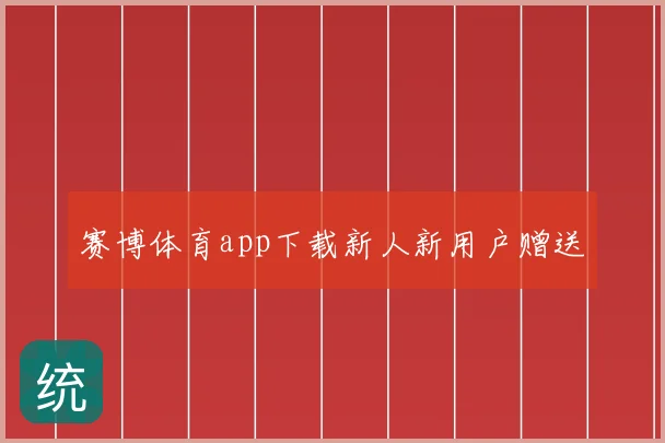 赛博体育app下载新人新用户赠送